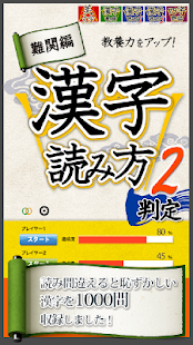 Free Download 漢字読み方判定２ 難関編 教養力をアップ！ APK