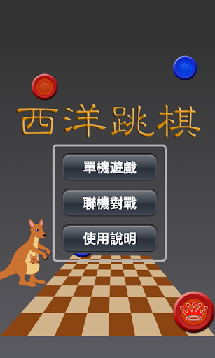 免費下載解謎APP|西洋跳棋(Checkers) app開箱文|APP開箱王