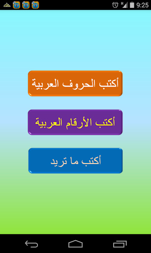 【免費教育App】Write With Me In Arabic-APP點子