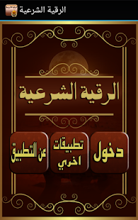 Free Download الرقية الشرعية APK for Android