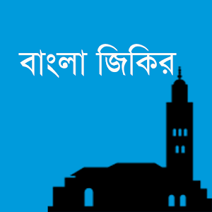জিকির ও দোয়া - Jikir.apk 0.0.4