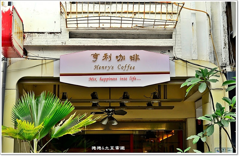 亨利咖啡~專業、生活化的咖啡店