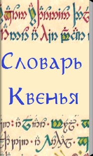 How to mod Словарь Квенья (эльфийского). patch 1.0 apk for android