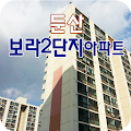 둔산보라2단지아파트 Apk