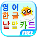즐거운 영어·한글 낱말카드 logo