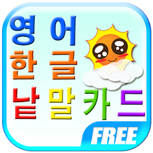 즐거운 영어·한글 낱말카드 教育 App LOGO-APP開箱王