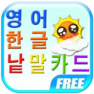 즐거운 영어·한글 낱말카드.apk 1.16