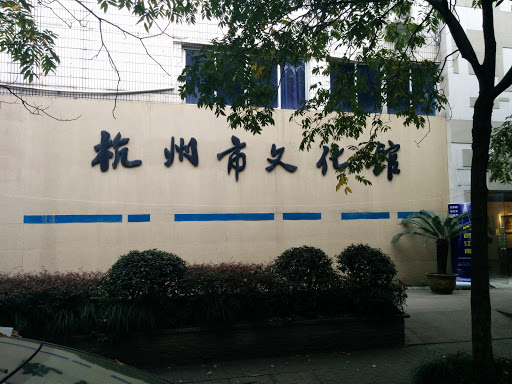 杭州市文化馆