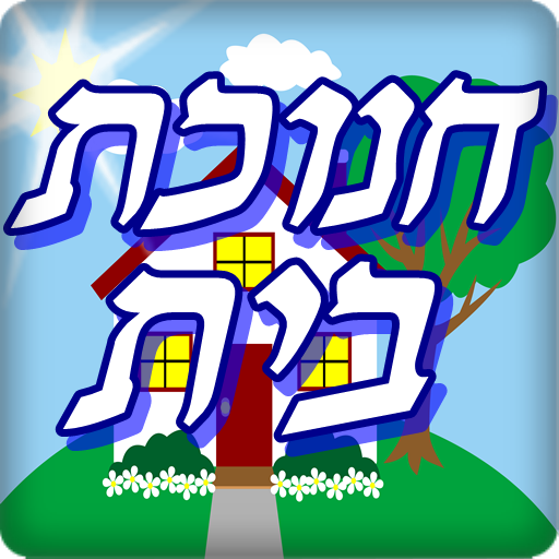 ☆☆ חנוכת בית ☆☆ LOGO-APP點子