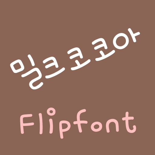 Rix밀크코코아™ 한국어 Flipfont 娛樂 App LOGO-APP開箱王