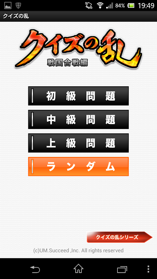 Android application クイズの乱［戦国合戦編］ screenshort