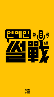 How to download 연예인썰전 - 엑소VS비스트, 소시VS투애니원 1.0.1 unlimited apk for bluestacks