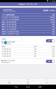 IIJmio Coupon Switch Screenshots 9