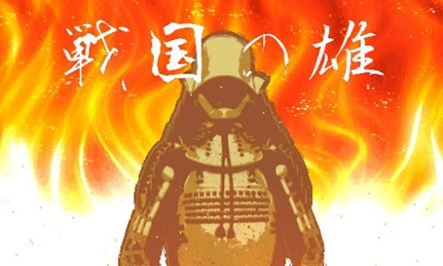 Android application 戦国の雄 screenshort