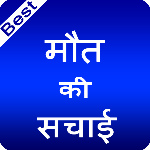 truth of death in hindi LOGO-APP點子