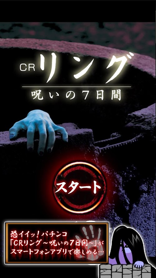 Android application CRリング　呪いの7日間 screenshort