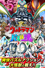 ウルトラマン パズル魂 APK Download for Android