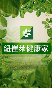 Free 紐崔萊健康家 APK for Android
