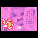 おたちゅ! 第6集 logo