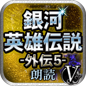 銀河英雄伝説外伝5 黄金の翼 朗読.apk 1.0.1