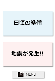 Lastest 災害対策７つの準備 APK
