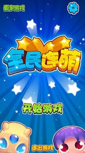 全民連萌 ANiPANG 2014版