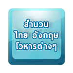 Cover Image of Télécharger รวมสำนวนไทย อังกฤษ โวหารต่างๆ 1.5 APK
