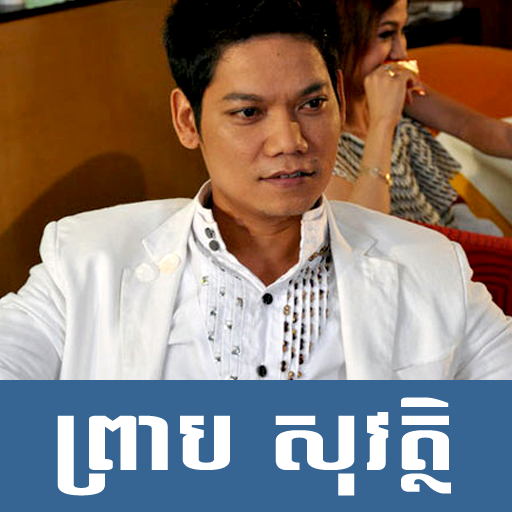 Khmer songs- Preap Sovath