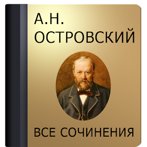 Островский А.Н. 1.4