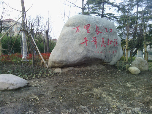 高行镇入口纪念石