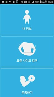 ExerSize (맨손운동과 인체치수를 함께!) Screenshots 3