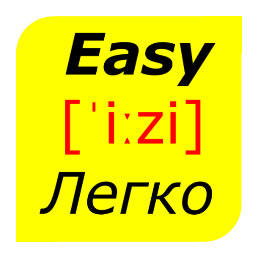 Изи с английского на русский. Easy English. Бай на английском.