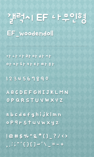 EF 나무인형 도돌런처 전용 폰트