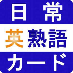 日常英熟語 1.3.5