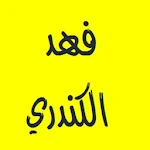 القرآن الكريم - فهد الكندري Apk