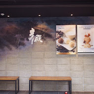 辛殿麻辣鍋(信義店)