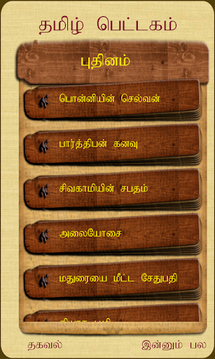 Thamizh Pettagam Puthinam