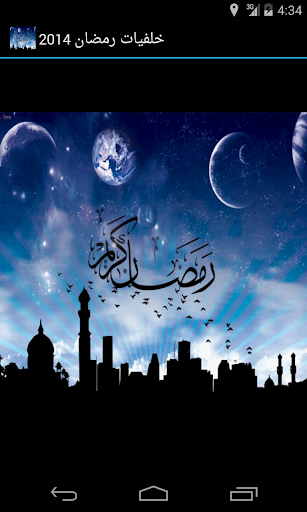 خلفيات رمضان 2014