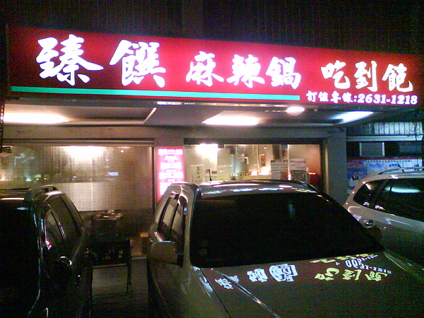 內湖‧臻饌麻辣鍋(吃到飽)