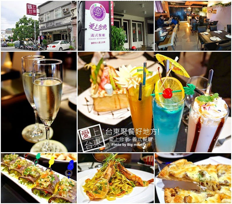 愛上台東 義式餐廳‧台東聚餐好地方! 美味多樣選擇!