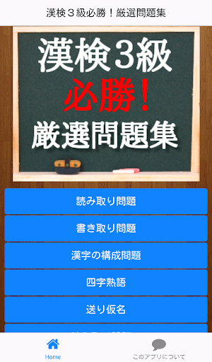 漢検３級必勝！厳選問題集～漢字検定用学習アプリ～