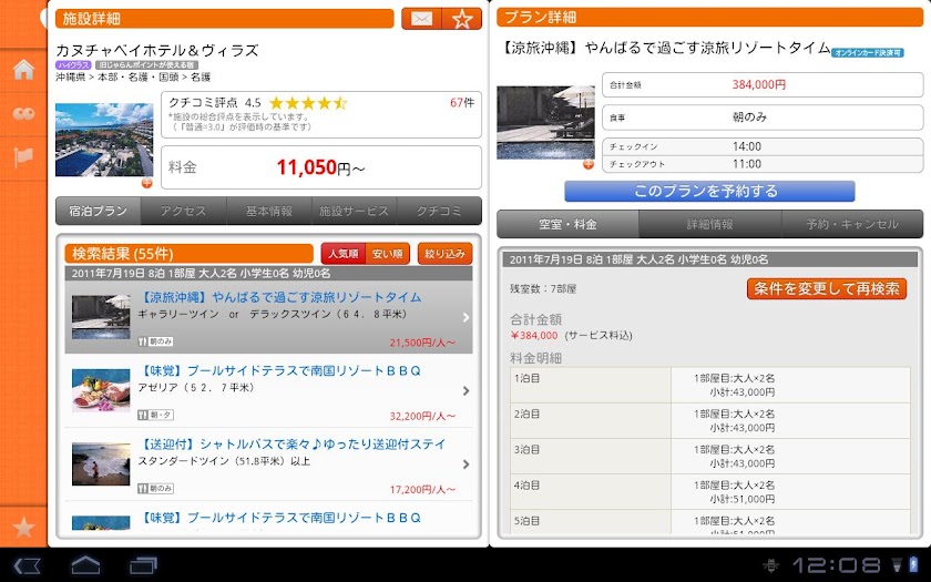じゃらん for タブレット Screen 1
