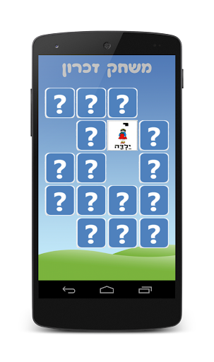 【免費教育App】Hebrew Memory Game-APP點子