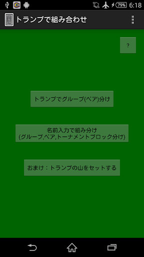 トランプで組み分け