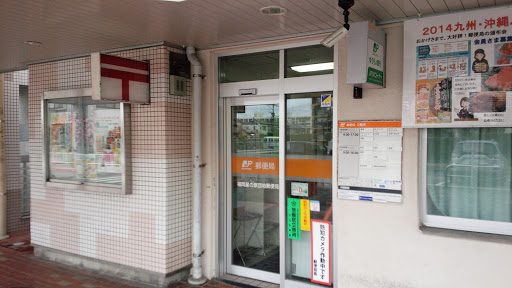 福岡星の原郵便局