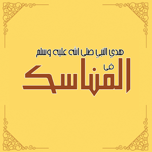 هدي النبي في المناسك.apk 1.1