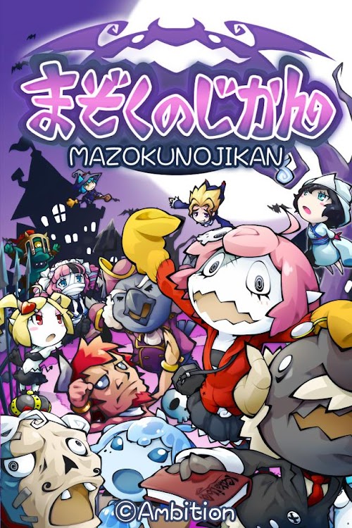 Android application まぞくのじかん（まじか）【世界征服無料RPG】 screenshort