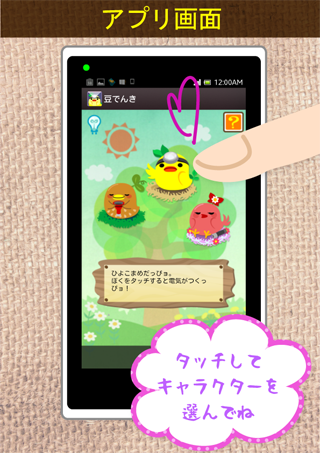 懐中電灯 『豆でんき』 かわいい懐中電灯が無料アプリで登場！