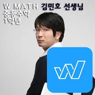W수학학원 김민호스타강사 중1 중학교1학년수학인터넷강의 Screenshots 1