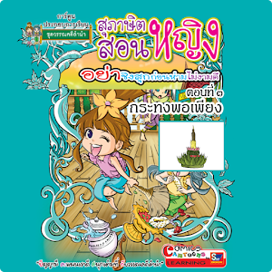 สุภาษิตสอนหญิง3 ฉบับการ์ตูน.apk 1.2